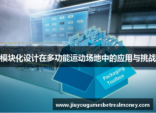 模块化设计在多功能运动场地中的应用与挑战