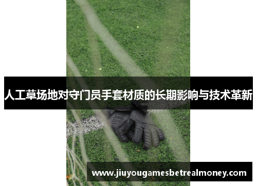 人工草场地对守门员手套材质的长期影响与技术革新