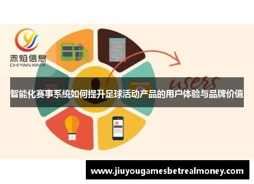 智能化赛事系统如何提升足球活动产品的用户体验与品牌价值