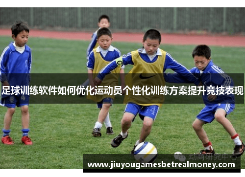 足球训练软件如何优化运动员个性化训练方案提升竞技表现